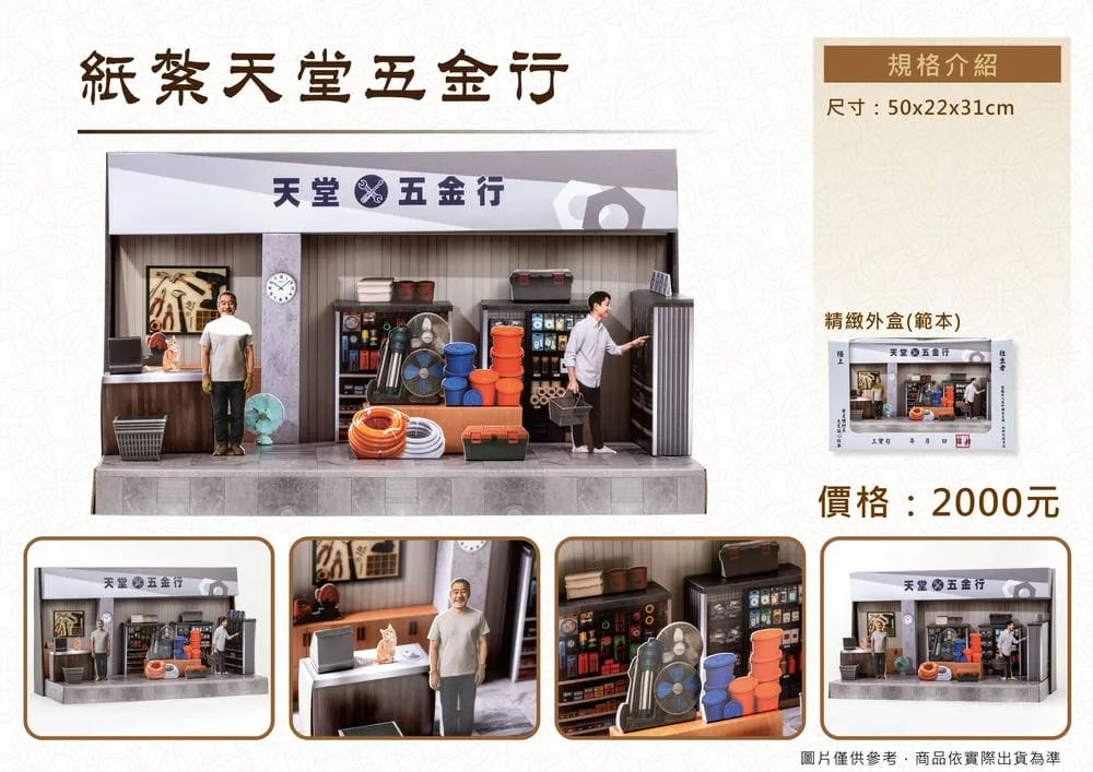 紙紮天堂五金行_DM