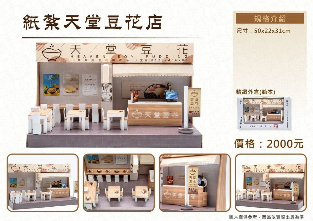 紙紮天堂豆花店禮盒_DM