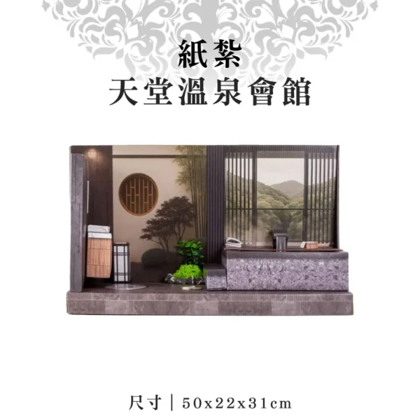 紙紮天堂溫泉會館