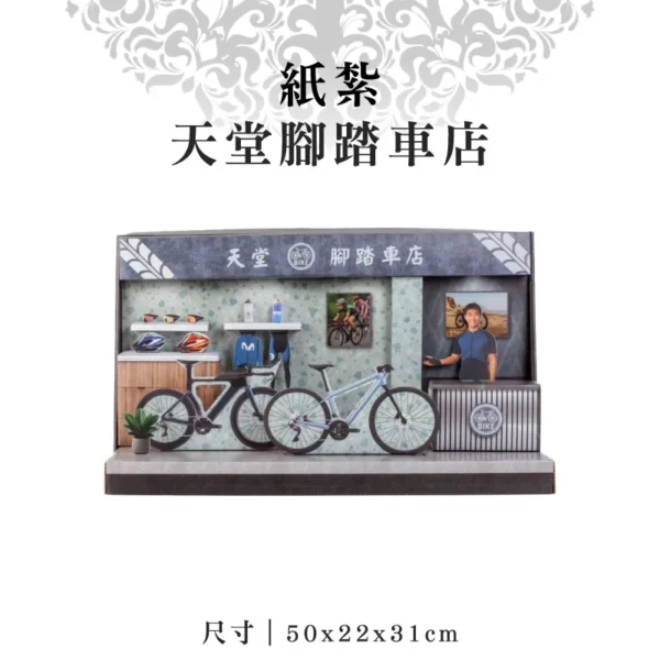 紙紮天堂腳踏車店