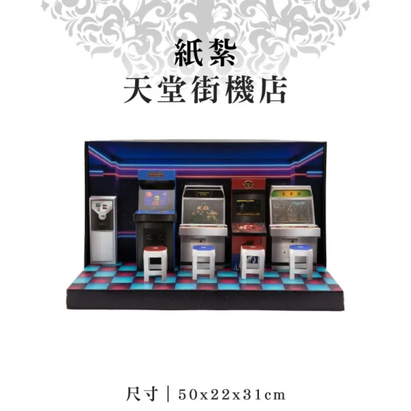 紙紮天堂街機店