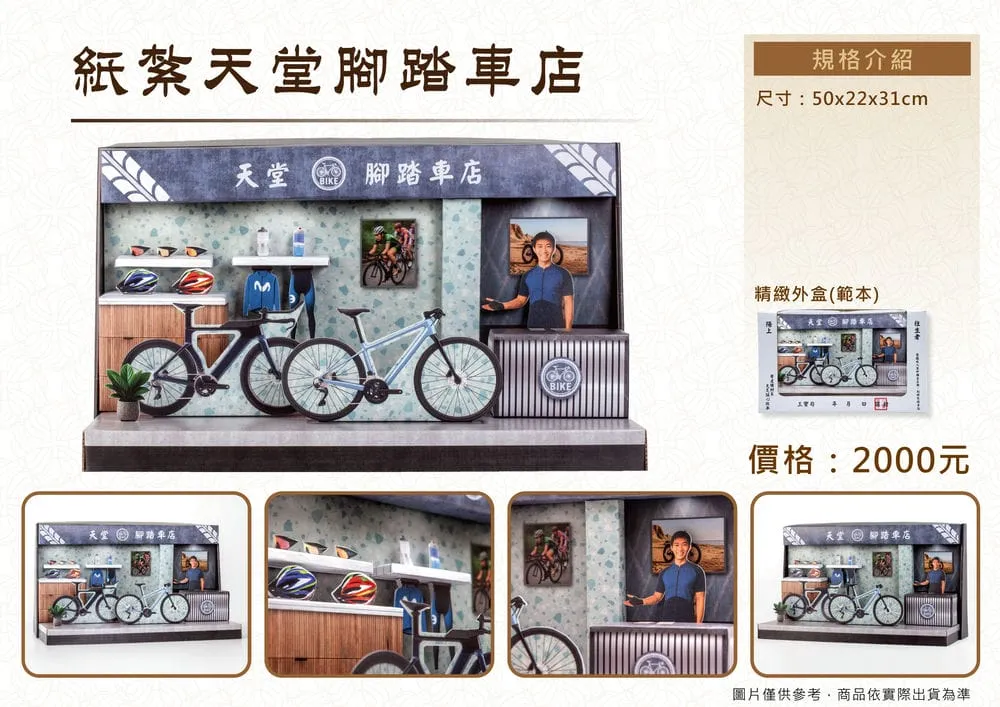 紙紮天堂腳踏車店-DM
