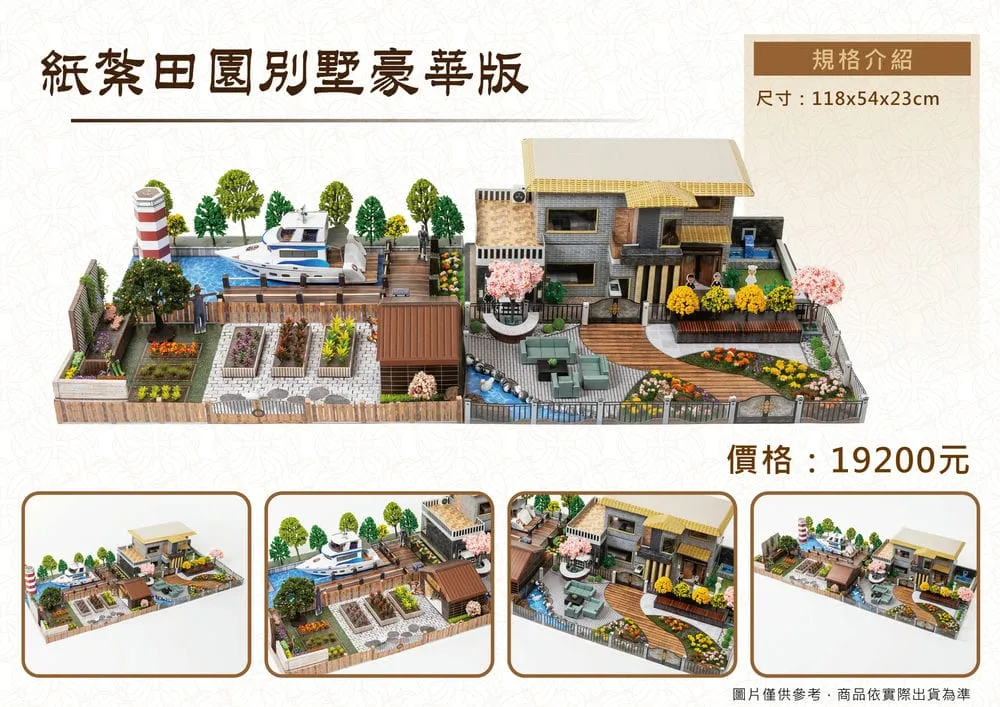 紙紮田園別墅豪華版