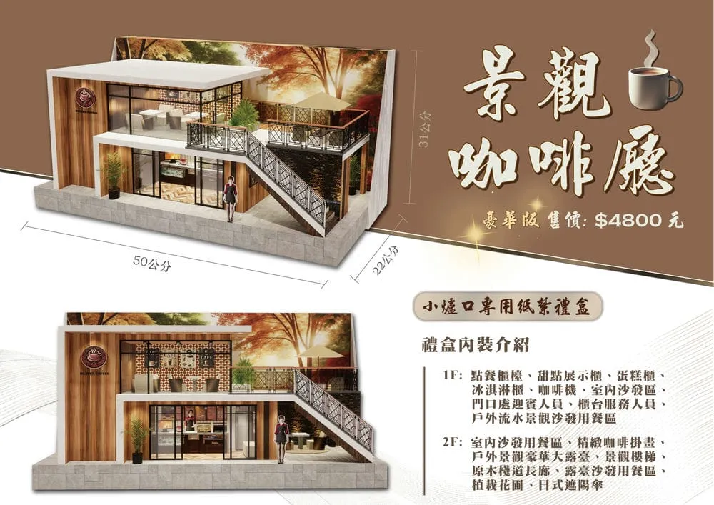 紙紮景觀咖啡廳禮盒豪華版-DM