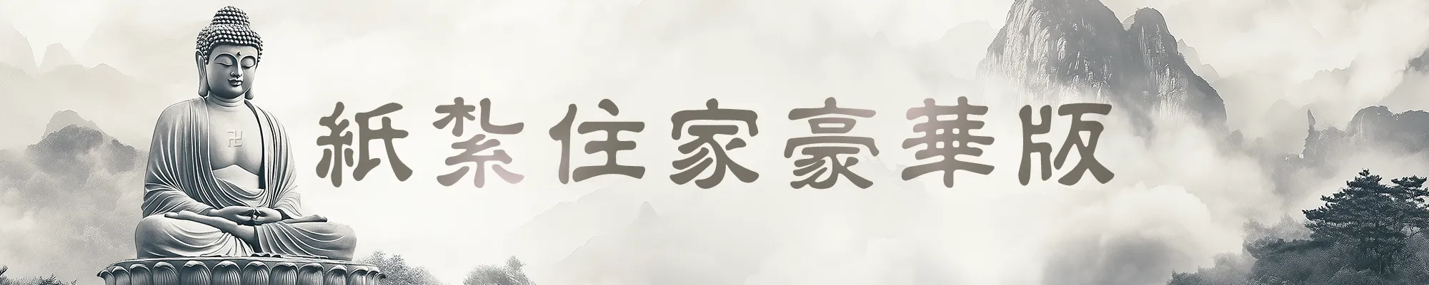 紙紮住家豪華版