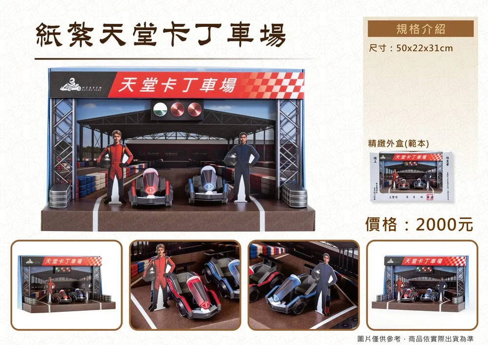 紙紮天堂卡丁車場-DM