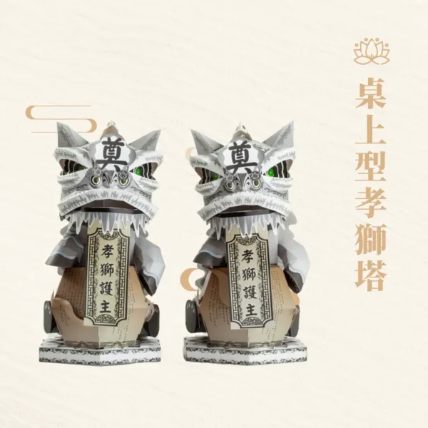 桌上型孝獅塔-聖弘紙藝