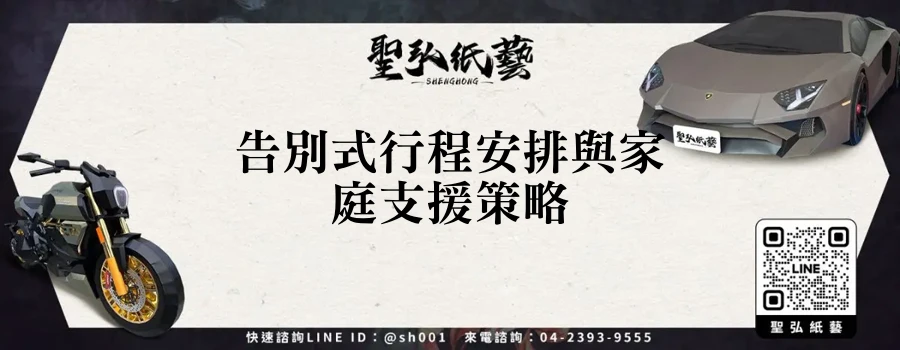 告別式行程安排與家庭支援策略