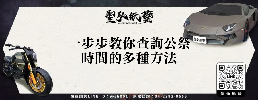 一步步教你查詢公祭時間的多種方法