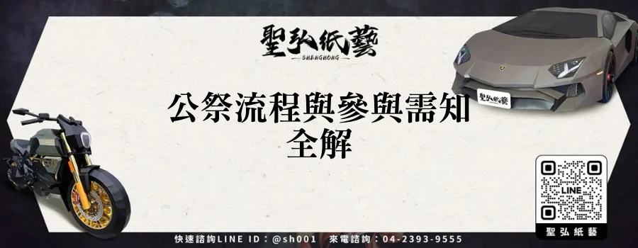公祭流程與參與需知全解