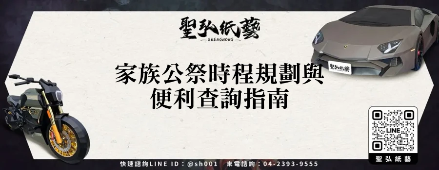 家族公祭時程規劃與便利查詢指南
