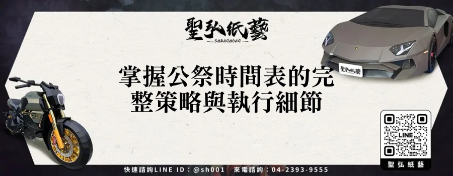 掌握公祭時間表的完整策略與執行細節