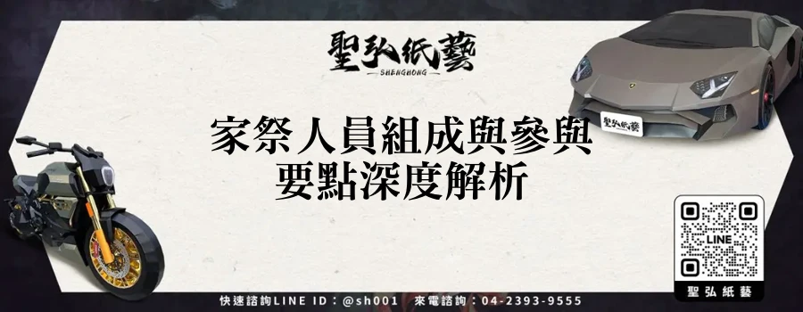 家祭人員組成與參與要點深度解析