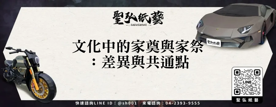 文化中的家奠與家祭：差異與共通點