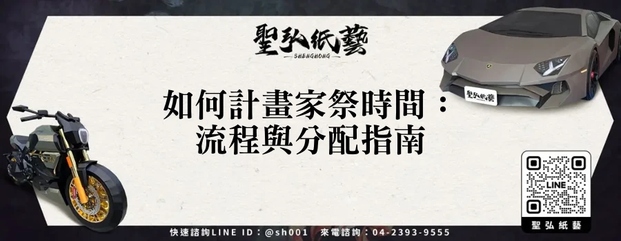 如何計畫家祭時間：流程與分配指南