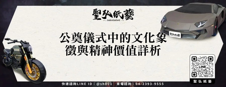 公奠儀式中的文化象徵與精神價值詳析