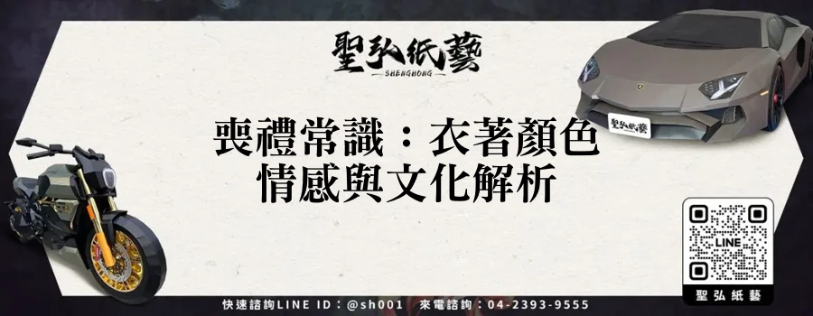 喪禮常識：衣著顏色情感與文化解析
