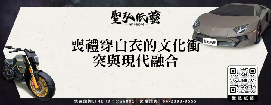 喪禮穿白衣的文化衝突與現代融合