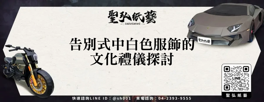 告別式中白色服飾的文化禮儀探討