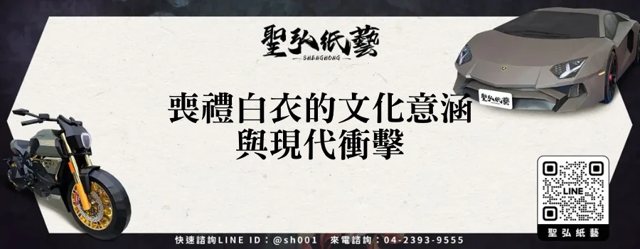 喪禮白衣的文化意涵與現代衝擊