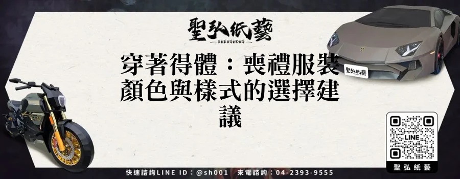 穿著得體：喪禮服裝顏色與樣式的選擇建議