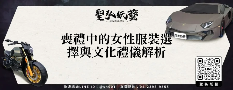 喪禮中的女性服裝選擇與文化禮儀解析