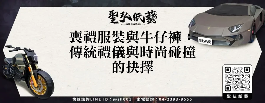 喪禮服裝與牛仔褲：傳統禮儀與時尚碰撞的抉擇