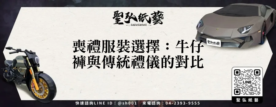 喪禮服裝選擇:牛仔褲與傳統禮儀的對比