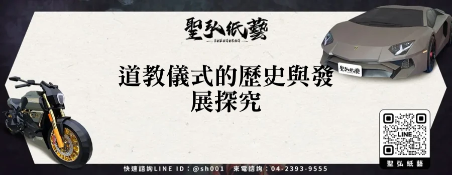 道教儀式的歷史與發展探究