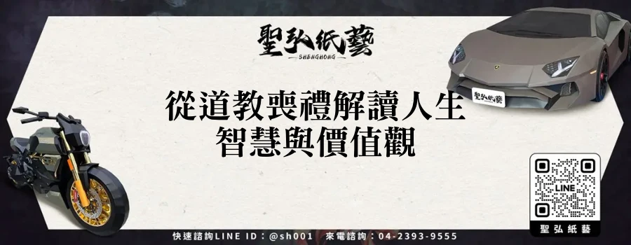 從道教喪禮解讀人生智慧與價值觀
