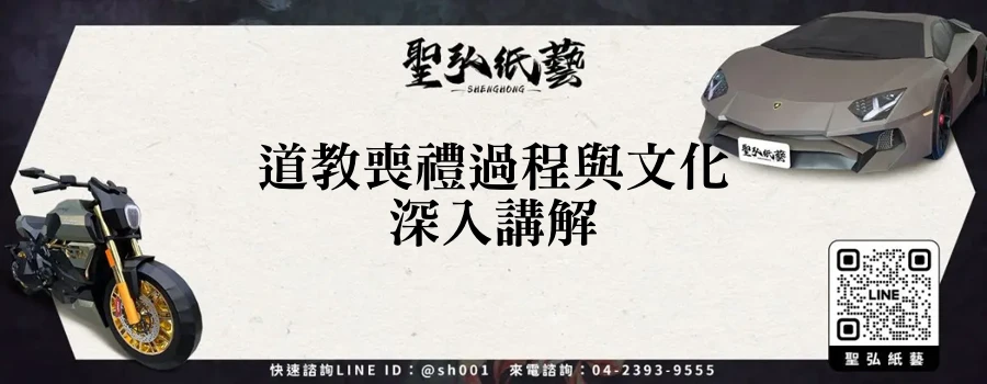 道教喪禮過程與文化深入講解