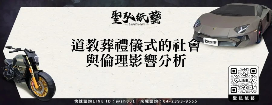 道教葬禮儀式的社會與倫理影響分析