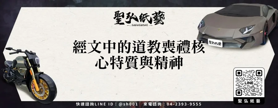 經文中的道教喪禮核心特質與精神