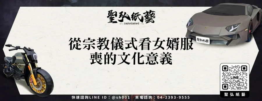 從宗教儀式看女婿服喪的文化意義