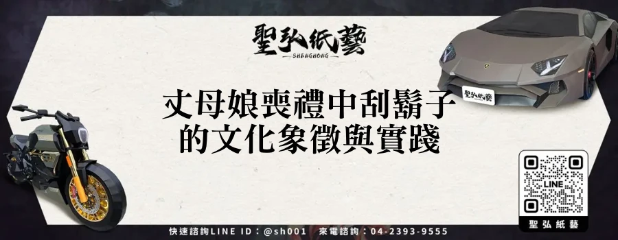 丈母娘喪禮中刮鬍子的文化象徵與實踐