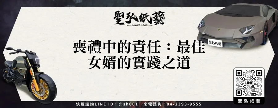 喪禮中的責任：最佳女婿的實踐之道