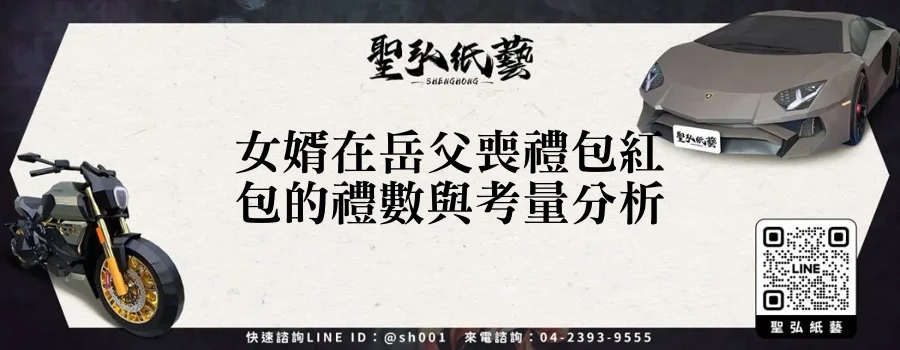 女婿在岳父喪禮包紅包的禮數與考量分析