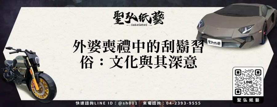 外婆喪禮中的刮鬍習俗：文化與其深意