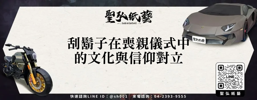刮鬍子在喪親儀式中的文化與信仰對立