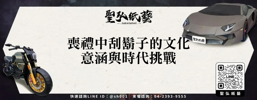 喪禮中刮鬍子的文化意涵與時代挑戰