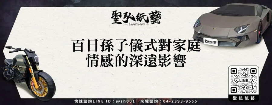 百日孫子儀式對家庭情感的深遠影響