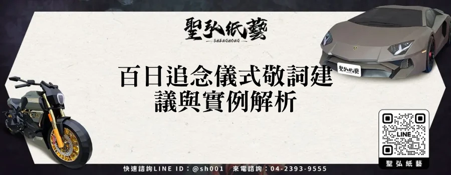 百日追念儀式敬詞建議與實例解析