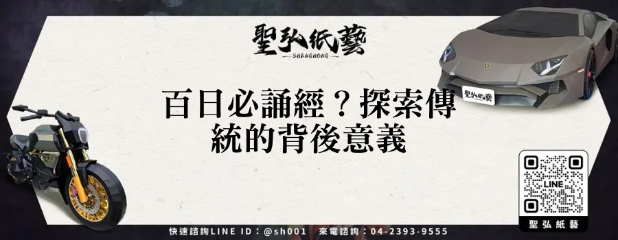 百日必誦經？探索傳統的背後意義