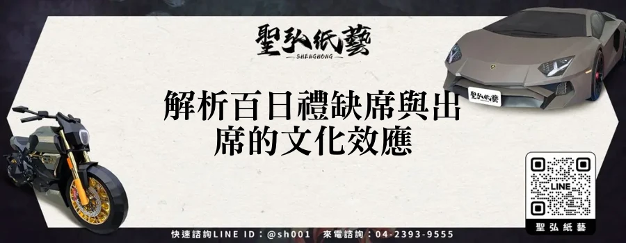 解析百日禮缺席與出席的文化效應