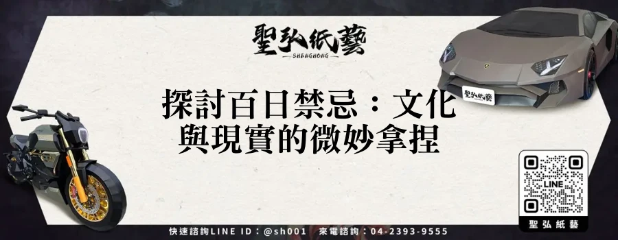 探討百日禁忌：文化與現實的微妙拿捏