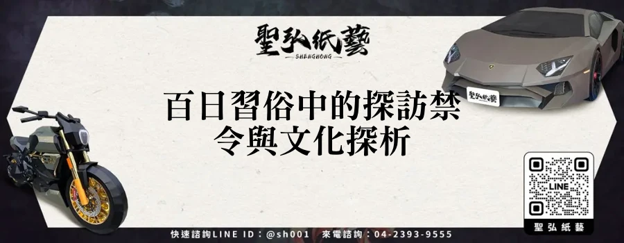 百日習俗中的探訪禁令與文化探析