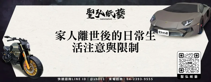 家人離世後的日常生活注意與限制