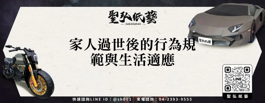 家人過世後的行為規範與生活適應