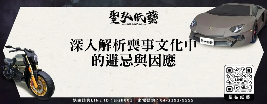 深入解析喪事文化中的避忌與因應