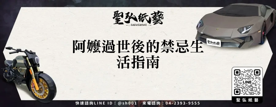 阿嬤過世後的禁忌生活指南